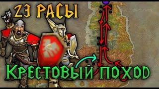  23 РАСЫ | КРЕСТОВЫЙ ПОХОД АЛОГО ОРДЕНА | WARCRAFT 3 (REFORGED) КАРТА {2020}