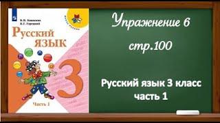 Упражнение 6 , стр 100. Русский язык 3 класс, часть 1. Рубрика "Проверь себя".