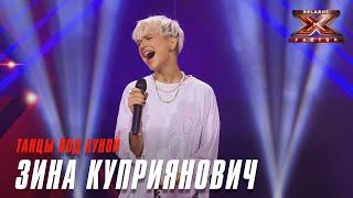 Зина Куприянович - Танцы под луной. Х-Фактор Беларусь. Кастинг. Выпуск 2