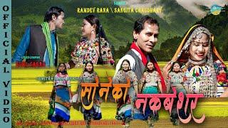 सोनेको नकबेसर, SONE KO NAKBESHAR RANATHARU SONG BY RAMDEV RANA,SANGITA CHAUDHARY.....