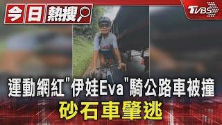 運動網紅「伊娃Eva」騎公路車被撞 砂石車肇逃｜TVBS新聞 @TVBSNEWS01