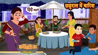 ससुराल में बारिश | Hindi Kahani | Moral Stories | Hindi Story | Storytime | New Bedtime Stories