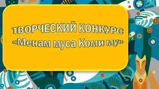 Менам муса Коми му 2021  Оркестр  Шань пи ош