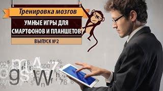 Умные игры для смартфонов и планшетов. Выпуск №2. Тренируй мозги!