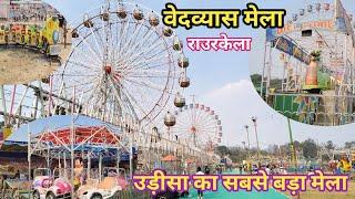 वेदव्यास मेला राउरकेला/पानपोश मेला/Vedvyas mela Rourkela/vedvyas mela/वेदव्यास मेला