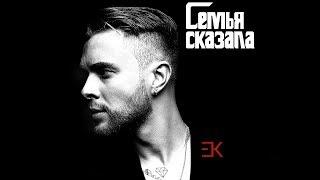 Егор Крид - Семья сказала (премьера трека, 2018)