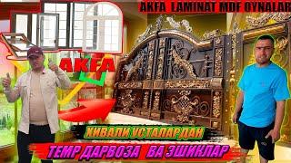 АКФА ЛАМИНАТ МДФ ТЕМР ДАРВОЗА ВА ОЙНА ЭШИК НАРХЛАРИ