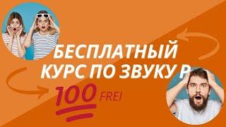 Бесплатный курс по постановке звука Р