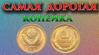 Надо искать именно эту копейку.  Дорогая монета 1 копейка 1964 года, её стоимость и особенности.