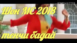 Шон МС суруди нав 2017◇2018《《