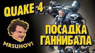 Прохождение Quake 4 [1/3]. Часть первая - посадка "Ганнибала".