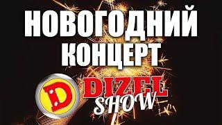 Ты должен это увидеть! Новогодний концерт Дизель шоу 31 декабря в 20:00 на канале «Дизель студио»!