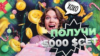 Сфотографируй и получи 5000 $CET | CoinEx Рождество