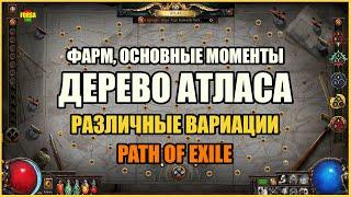 [ Гайд ] Дерево Атласа ► Фарм, основные моменты и все вариации | Path of Exile