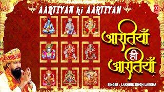 मधुर आरती संग्रह Best Aarti Collection| Aatiyan Hi Aartiyan, LAKHBIR SINGH LAKKHA