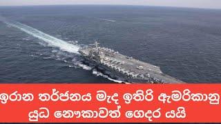 ඉරාන හෝ හූදි ප්‍රහාරයකට ලක් වීමේ අනතුරක් ?