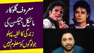 Maroof Gulukar Michael Jackson ki zindagi ka khufia pehlu jo logo ko maloom nahi