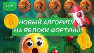 НОВЫЙ АЛГОРИТМ НА ЯБЛОКИ ФОРТУНЫ - APPLE OF FORTUNE. КАК ВЫИГРАТЬ В ЯБЛОЧКАХ 1XBET? СТРАТЕГИЯ