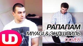 Рапапам — MiyaGi & Эндшпиль (Cover) Полярный и Банкес