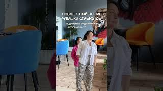 Совместный пошив рубашки OVERSIZE в нашем швейном клубе!