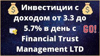 Инвестиции под проценты в доверительное управление обзор и вывод денег с Компании FTM
