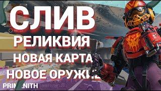 РЕЛИКВИЯ НА ВАЛЬКИРИЮ | НОВАЯ КАРТА И ОРУЖИЕ | МАСШТАБНЫЙ СЛИВ В Apex Legends #1 |APEX новости