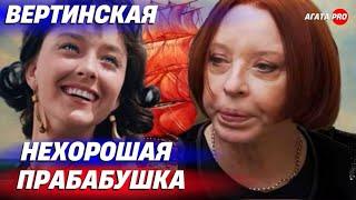 НЕХОРОШАЯ ПРАБАБУШКА. АНАСТАСИЯ ВЕРТИНСКАЯ