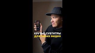 Как добавить субтитры в видео? Монтаж видео на смартфоне! Добавляем субтитры в видео в 1 клик