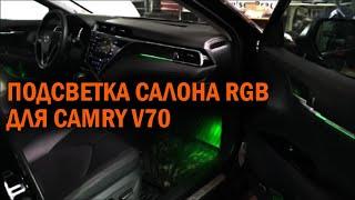 Подсветка салона Toyota Camry V70 - Автотехцентр Camry Tuning