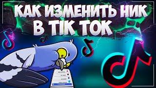 Как изменить имя в Тик Ток