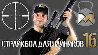 [Страйкбол для чайников 16] Снайпер в страйкболе