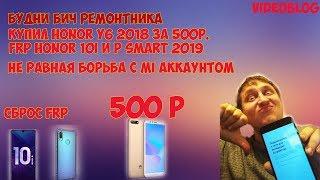 БУДНИ БИЧ РЕМОНТНИКА,FRP HONOR 10i,FRP P SMART 2019,БЛОКИРОВКА MI,КУПИЛ HONOR Y6 2018 за 500РУБ.