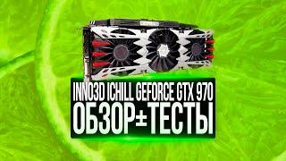 Холодная 970 - Обзор Inno3d Ichill X4 Air Boss