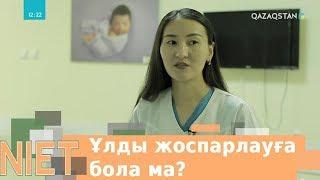 Ұлды жоспарлауға бола ма?