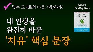 루이스 헤이의 '치유' 핵심 문장 / 우리가 우리 자신을 정말로 사랑할 때, 우리의 인생은 잘 풀리게 된다! / Healing Voice Book ASMR