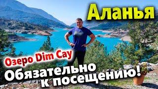 АЛАНЬЯ - ЛУЧШИЙ ОТДЫХ В ГОРАХ!  МЕСТО, ОБЯЗАТЕЛЬНОЕ К ПОСЕЩЕНИЮ! / Alanya Dim Cay