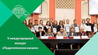 V международный конкурс молодых преподавателей "Педагогическое начало" в МПГУ