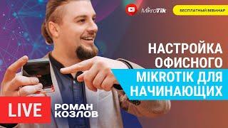 Настройка офисного Mikrotik для начинающих