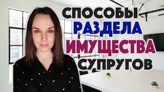 Как разделить имущество супругам?