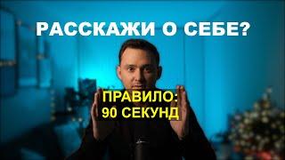 Расскажите о себе? Правильный ответ на собеседовании!