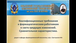 Квалификационные требования к фармацевтическим работникам в свете грядущих изменений.