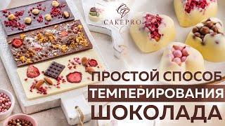 Боитесь темперировать шоколад? Просто посмотрите это видео! Самый простой способ темперирования