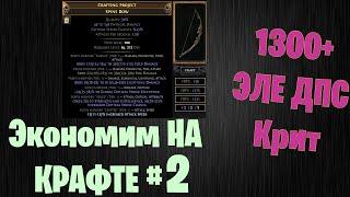 Крафтим лук 1300+ Эледпс за максимально низкую цену. Path of exile TOTA 3.22