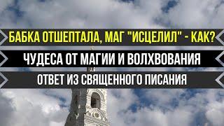 Бабка отшептала. Чудеса от магии и волхвования - почему они есть? Снятие порчи и сглаза и пр.