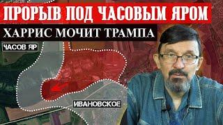 Русские прорвали фронт у Часов Яра - Харрис нашла  оружие против Трампа