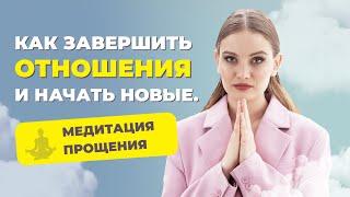 Как простить мужчину? Как перестать обижаться на мужчину? Медитация на прощение обид.