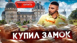 КУПИЛ ЦЕЛЫЙ ЗАМОК ЗА КОПЕЙКИ НА GTA 5 RP MAJESTIC