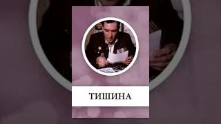 Тишина (5 серия) (1992) фильм