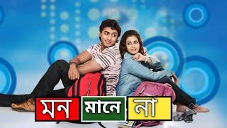 Mon Mane Na (মন মানে না মুভি) Full Movie 2008 Bangla Facts | Dev, Koel Mallick, Tapas Paul