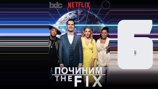 «ПОЧИНИМ» (Разрыв в Оплате Труда) с Джимми Карром S1E6 / "The Fix" (The Gender Pay Gap) [ЗАТРАВКА]